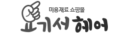 요기서헤어로고