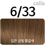 [6/33] 깊은금빛황갈색(NEW)