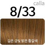[8/33] 깊은금빛밝은황갈색(NEW) <font color='red'>(품절)</font>